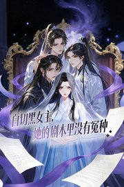 白切黑女主：她的剧本里没有冤种