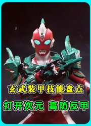 奥美迦玄武装甲技能盘点：打开次元穿越时空，高防反甲无双炮兵