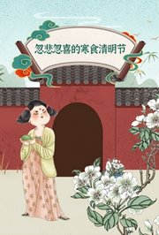 忽悲忽喜的寒食清明节