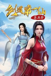 剑道第一仙第5季