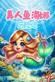 美人鱼海娜历险记