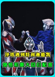 泽塔和特利迦、德凯相遇，剑悟和奏大回归配音！