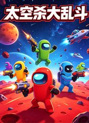 太空杀大乱斗
