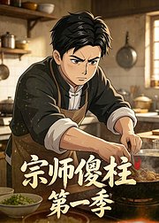 宗师傻柱第1季