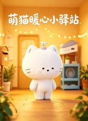 萌猫暖心小驿站