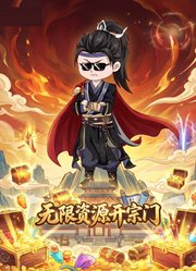 无限资源开宗门