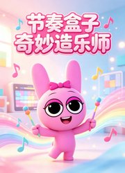 节奏盒子奇妙造乐师