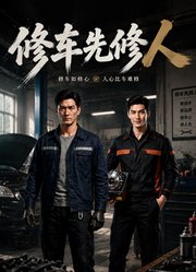 修车先修人