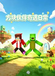 方块伙伴奇遇日常