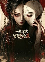 一念守护，留百世人间温