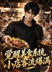 觉醒美食系统，小店客流爆满