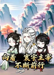 向着寰宇主宰不断前行