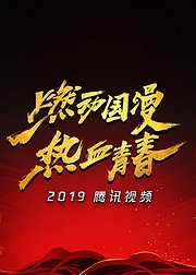 2019腾讯视频V视界大会