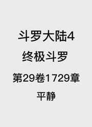 斗罗大陆4：终极斗罗第29卷1729章：平静