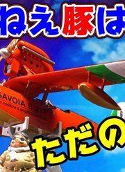 宫崎骏动画-《红猪》波鲁克的水上飞机模型制作