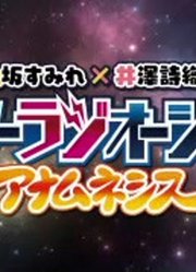 2020-11-0421：30[初]上坂すみれ・井澤詩織のスター”ラジ”オーシャンアナムネシス