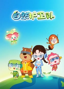 自然护卫队