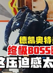 德凯奥特曼，终极BOSS曝光，这压迫感太强大了