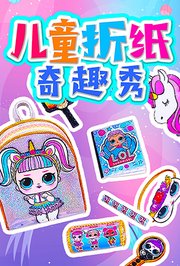 儿童折纸奇趣秀