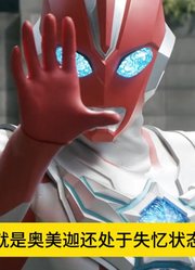 解说奥美迦奥特曼：新奥第2集！更加一般？打戏无聊？#奥特曼