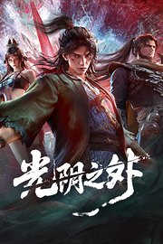 光阴之外