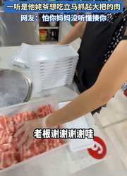 以为儿子要吃便不想多给，一听是他姥爷想吃立马抓起大把的肉。