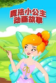 魔法小公主动画故事