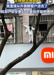 女孩疑忘带钥匙，竟直接从外面翻窗户进去了