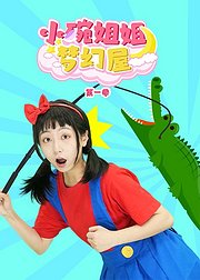 小碗姐姐梦幻屋第1季