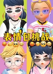 瓢虫雷迪：玛丽娜、艾俊等人的表情包挑战又来了