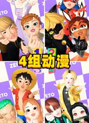 冰雪奇缘VS瓢虫雷迪VS海贼王VS鬼灭之刃