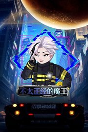 不太正经的魔王