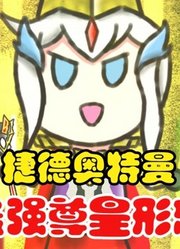 捷德奥特曼，最强尊皇形态，可爱版本