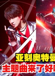 亚刻奥特曼，主题曲你们觉得怎么样？确实挺不错的