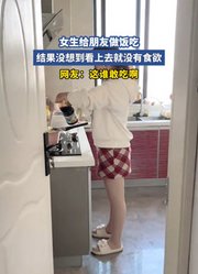 女生给朋友做饭吃，结果没想到看上去就没有食欲