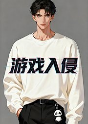 游戏入侵