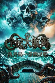 全民大航海，我开局一条幽灵船