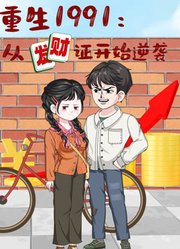 重生1991：从发财证开始逆袭