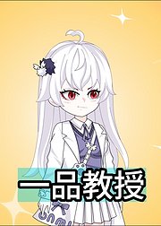 一品教授