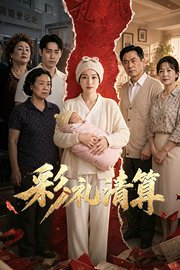 彩礼清算
