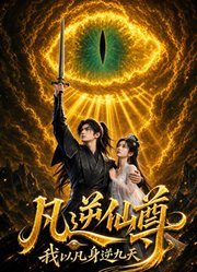 凡逆仙尊：我以凡身逆九天