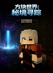 方块世界：秘境寻踪