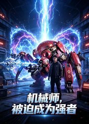 机械师，被迫成为强者