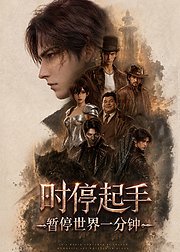 时停起手暂停世界一分钟