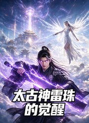 太古神雷珠的觉醒