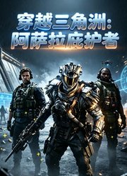 穿越三角洲：阿萨拉庇护者