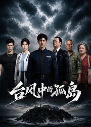 台风中的孤岛