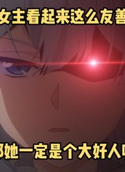 七月新番：女主看起来这么友善，她一定是个大好人吧。#暴怒千金誓要复仇#