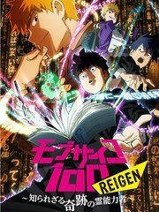 路人超能100REIGEN～不为人知的奇迹灵能者～（OVA）