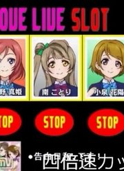 LoveLive网页游戏·LL角子机[3P/内置下载]